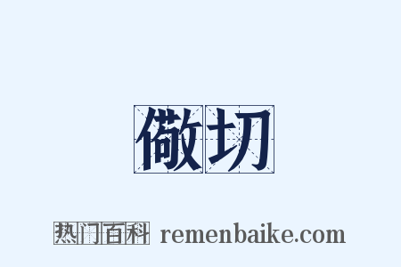 儆切是什么意思的图片